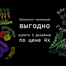 Изображение Бандл: 5 дизайнов "Королева Грядок"