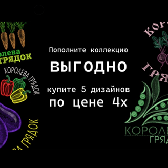 Изображение Бандл: 5 дизайнов "Королева Грядок"