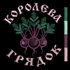 Изображение Бандл: 5 дизайнов "Королева Грядок"