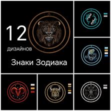 Изображение Бандл: 12 дизайнов - Знаки Зодиака