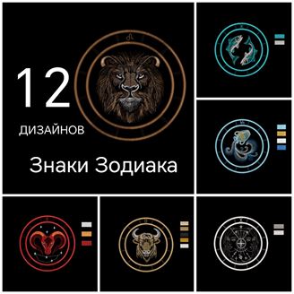 Изображение Бандл: 12 дизайнов - Знаки Зодиака