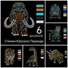Изображение Бандл: 6 дизайнов - "Стежки Юрского периода"