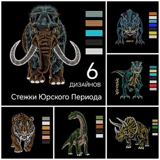 Изображение Бандл: 6 дизайнов - "Стежки Юрского периода"