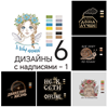 Изображение Бандл: 6 дизайнов - "Надписи 1"