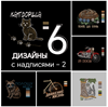 Изображение Бандл: 6 дизайнов - "Надписи 2"
