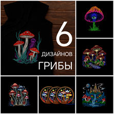 Изображение Бандл: 6 дизайнов - "Грибы"