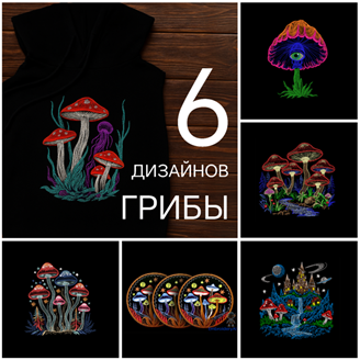Изображение Бандл: 6 дизайнов - "Грибы"