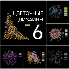 Изображение Бандл: 6 дизайнов - "Цветочные"