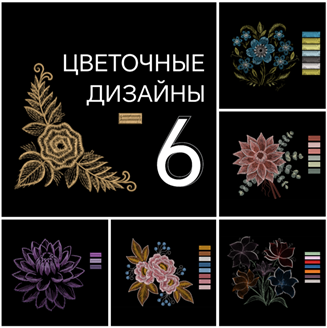 Изображение Бандл: 6 дизайнов - "Цветочные"