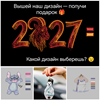 Изображение 🎁 Вышей наш дизайн — получи подарок!