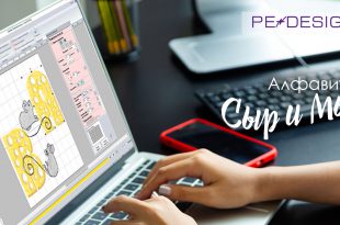 Уроки PE-Design: Алфавит "Сыр и Мыши"