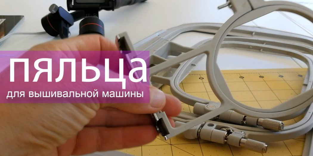 Пяльцы для вышивальной машины разных размеров