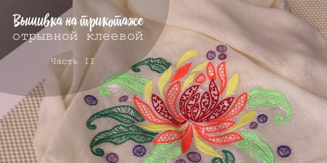 Вышиваем на трикотаже.