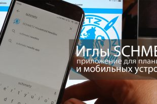 Иглы Schmetz