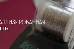металлизированная нить. Металлик. Metallic