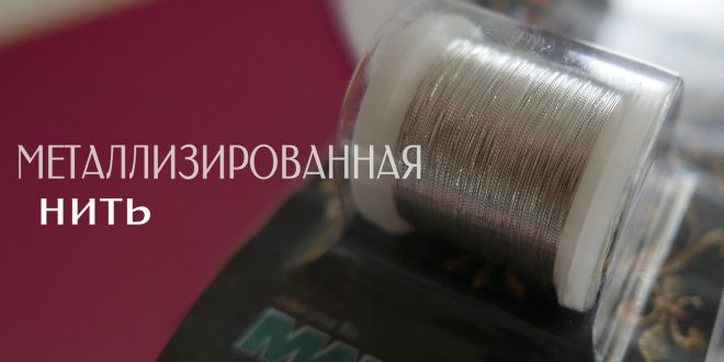 металлизированная нить. Металлик. Metallic