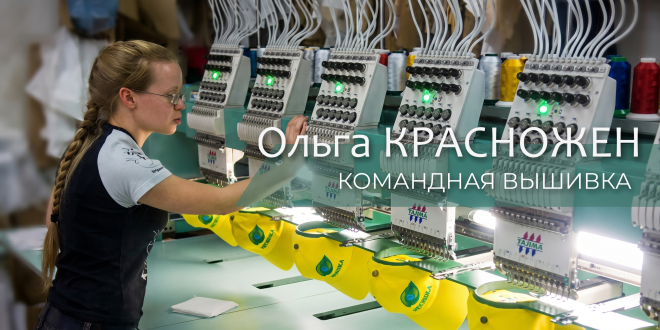 Вышивка на спортивной одежде: Ольга Красножен, Redraft