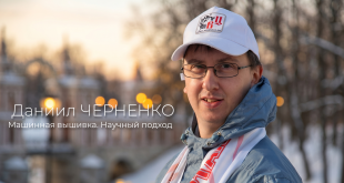 Оцифровка вышивки. Даниил Черненко и его научный подход