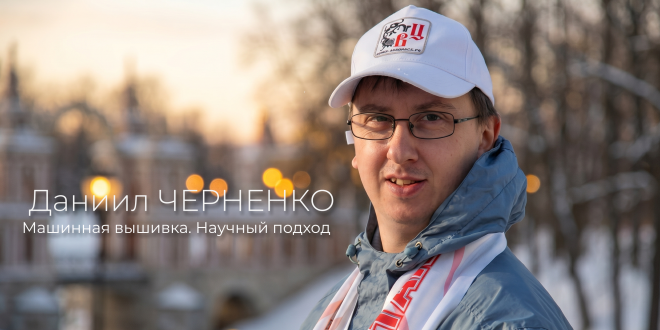 Оцифровка вышивки. Даниил Черненко и его научный подход