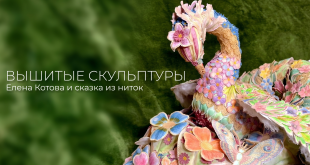 Вышитые скульптуры Елены Котовой
