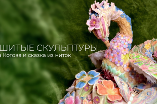 Вышитые скульптуры Елены Котовой