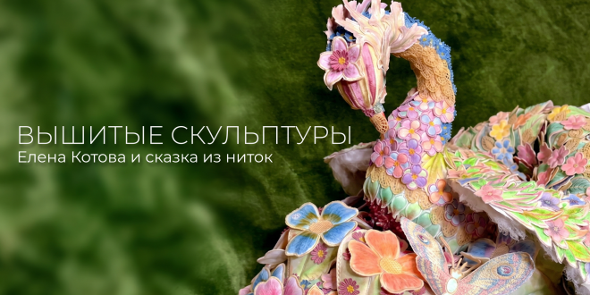Вышитые скульптуры Елены Котовой