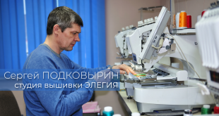 Вышивальный бизнес Сергея Подковырина из Томска