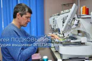 Вышивальный бизнес Сергея Подковырина из Томска