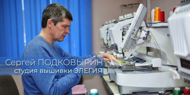 Вышивальный бизнес Сергея Подковырина из Томска