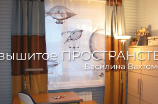 машинная вышивка пространство Василины Вахтомовой