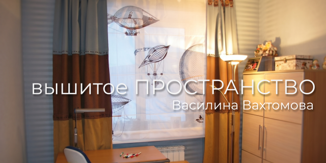 машинная вышивка пространство Василины Вахтомовой