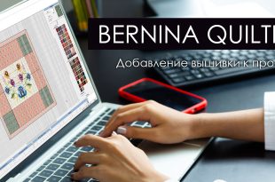 Бернина Квилт