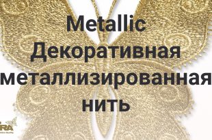 Купить madeira Metallic со скидкой