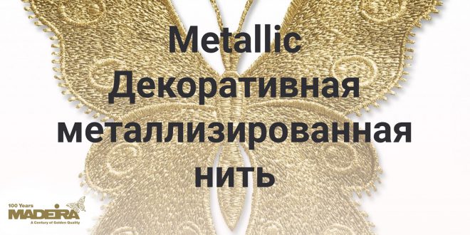 Купить madeira Metallic со скидкой