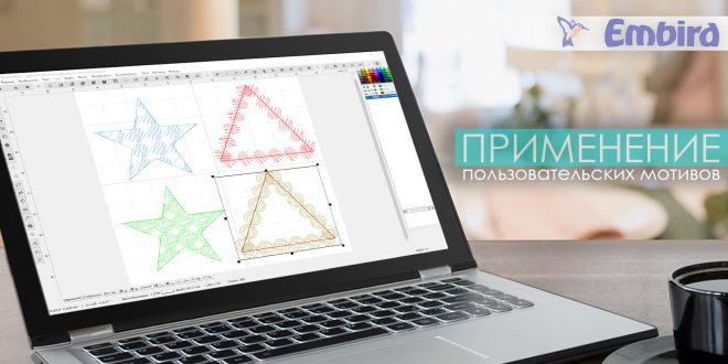 Уроки Embird Применение пользовательского мотива