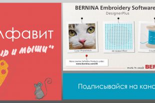 Уроки Bernina ES Алфавит Сыр и Мыши