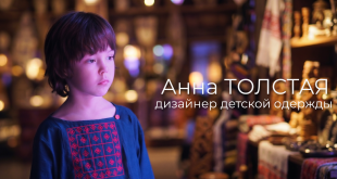 Анна Толстая дизайнер детской одежды