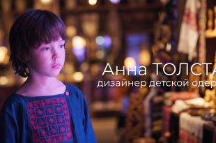 Анна Толстая дизайнер детской одежды