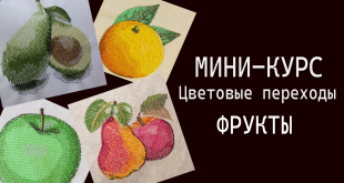 Мини-курс WILCOM ES: Цветовые переходы. Фрукты