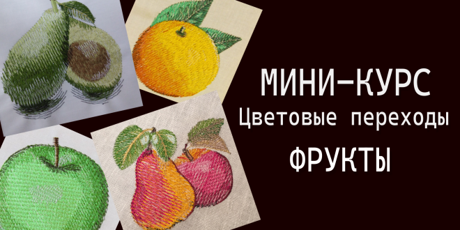 Мини-курс WILCOM ES: Цветовые переходы. Фрукты