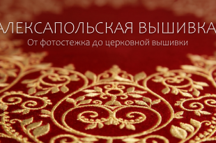машинная вышивка студия Алексапольской процесс работы