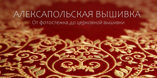 машинная вышивка студия Алексапольской процесс работы