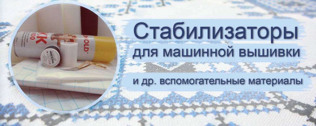 Стабилизаторы для машинной вышивки