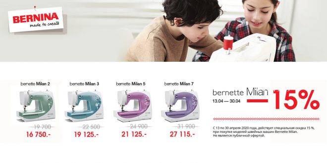 Акция на швейные машины bernette Milan
