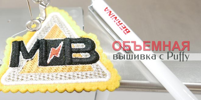 Вышиваем на Bernina: Объемная вышивка с Puffy
