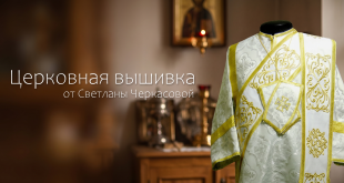 Церковная вышивка от Светланы Черкасовой