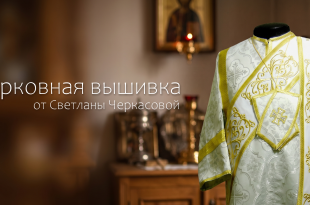 Церковная вышивка от Светланы Черкасовой