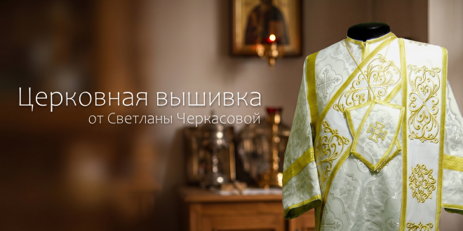 Церковная вышивка от Светланы Черкасовой