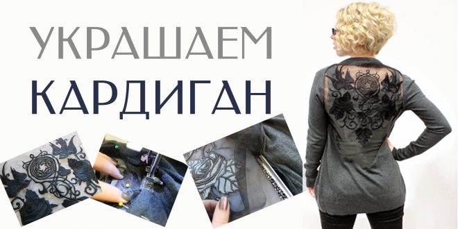 Машинная вышивка: Украшаем кардиган