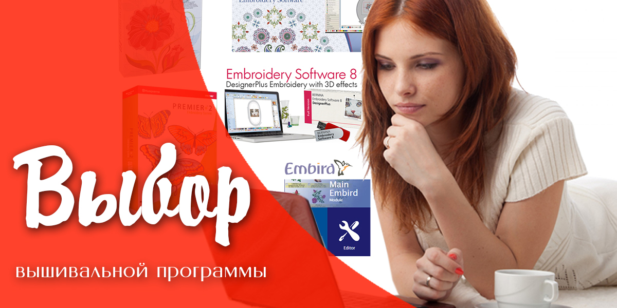 Программа для вышивальной машины